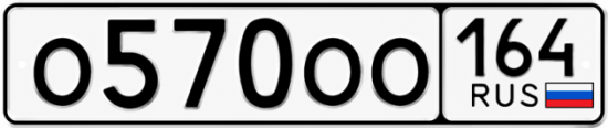 Купить гос номер О570ОО 164