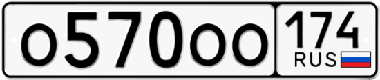 Купить гос номер О570ОО 174