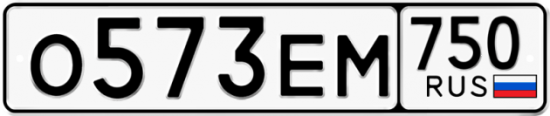 Купить гос номер О573ЕМ 750