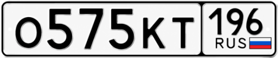 Купить гос номер О575КТ 196