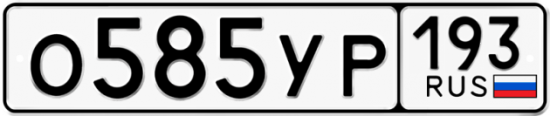 Купить гос номер О585УР 193