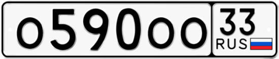 Купить гос номер О590ОО 33