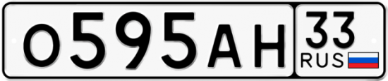 Купить гос номер О595АН 33