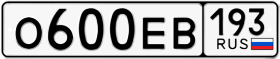 Купить гос номер О600ЕВ 193