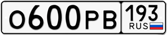 Купить гос номер О600РВ 193