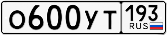 Купить гос номер О600УТ 193