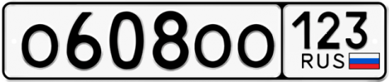 Купить гос номер О608ОО 123