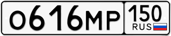 Купить гос номер О616МР 150