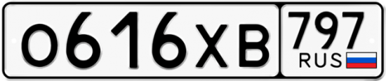 Купить гос номер О616ХВ 797