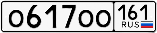 Купить гос номер О617ОО 161