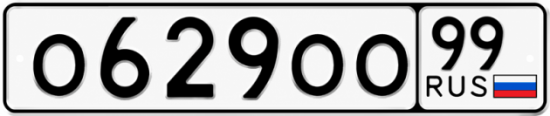 Купить гос номер О629ОО 99