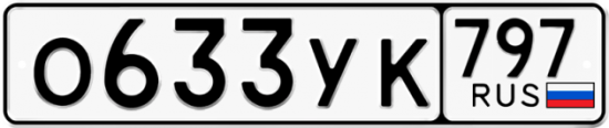 Купить гос номер О633УК 797
