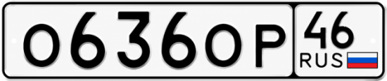Купить гос номер О636ОР 46