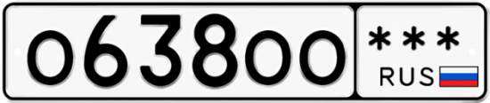 Купить гос номер О638ОО ***
