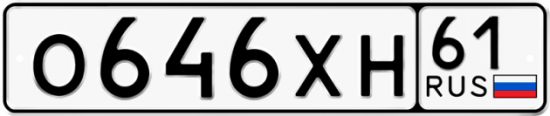Купить гос номер О646ХН 61