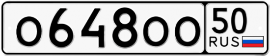 Купить гос номер О648ОО 50