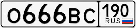 Купить гос номер О666ВС 190