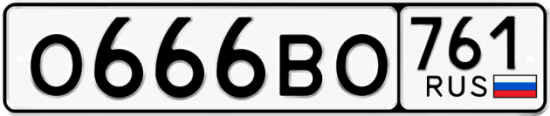Купить гос номер О666ВО 761
