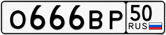 Купить гос номер О666ВР 50