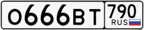 Купить гос номер О666ВТ 790
