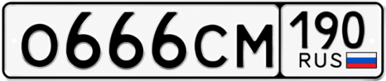 Купить гос номер О666СМ 190