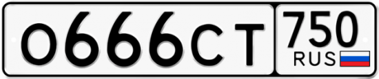 Купить гос номер О666СТ 750
