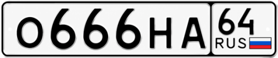Купить гос номер О666НА 64