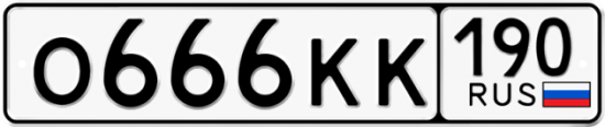 Купить гос номер О666КК 190