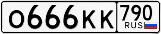 Купить гос номер О666КК 790