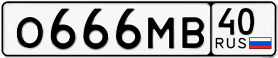 Купить гос номер О666МВ 40