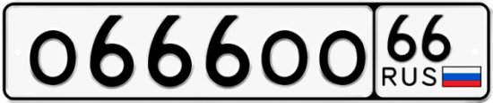 Купить гос номер О666ОО 66