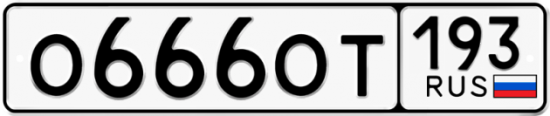 Купить гос номер О666ОТ 193