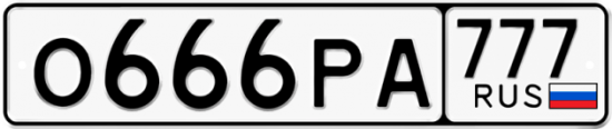 Купить гос номер О666РА 777