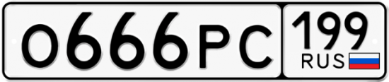 Купить гос номер О666РС 199