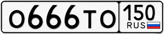 Купить гос номер О666ТО 150