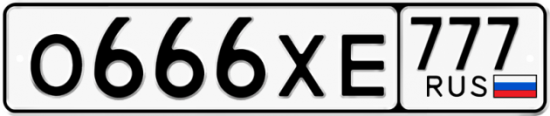 Купить гос номер О666ХЕ 777