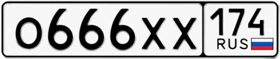 Купить гос номер О666ХХ 174