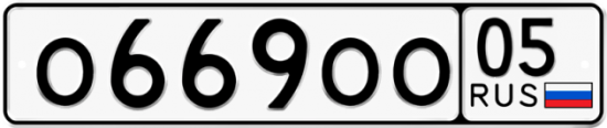 Купить гос номер О669ОО 05