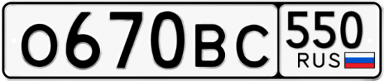 Купить гос номер О670ВС 550