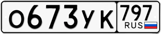 Купить гос номер О673УК 797