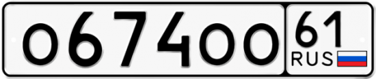 Купить гос номер О674ОО 61