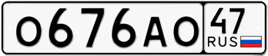 Купить гос номер О676АО 47