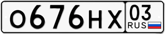 Купить гос номер О676НХ 03