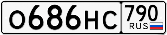 Купить гос номер О686НС 790