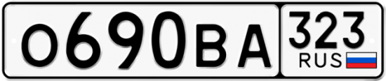 Купить гос номер О690ВА 323