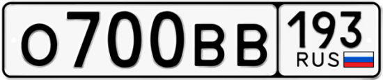 Купить гос номер О700ВВ 193