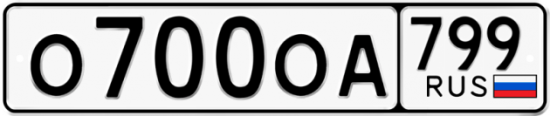 Купить гос номер О700ОА 799