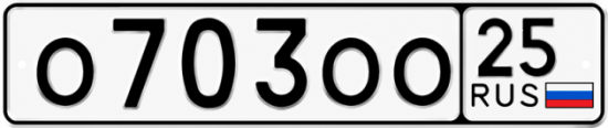Купить гос номер О703ОО 25