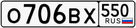 Купить гос номер О706ВХ 550
