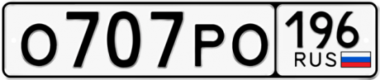 Купить гос номер О707РО 196